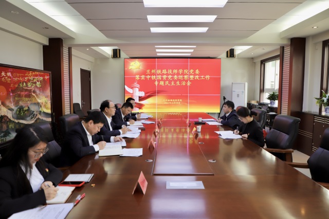 兰州铁路技师学院党委召开2025年度巡察整改专题民主生活会